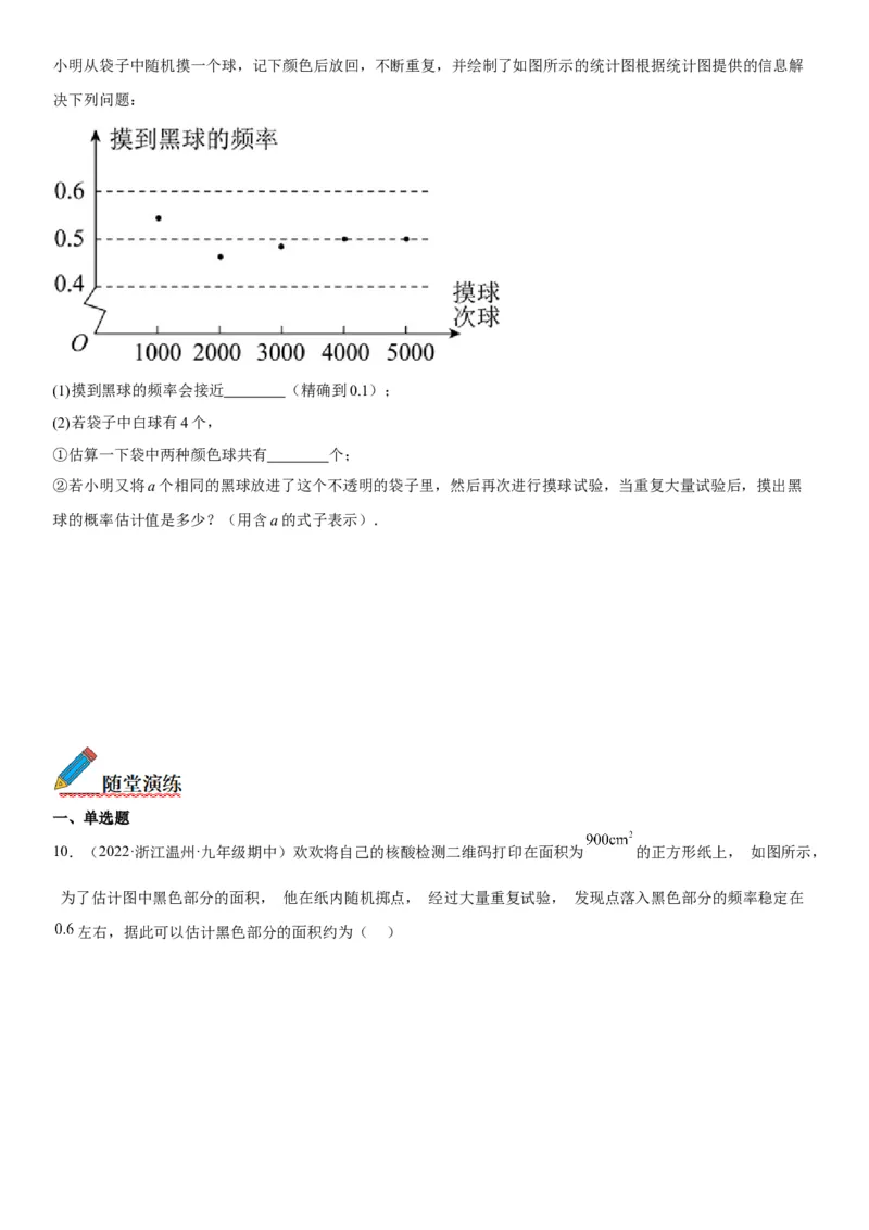 25.3用频率估计概率-2022-2023学年九年级数学上册《考点&bull;题型&bull;技巧》精讲与精练高分突破（人教版）_初中数学人教版_9上-初中数学人教版_07专项讲练