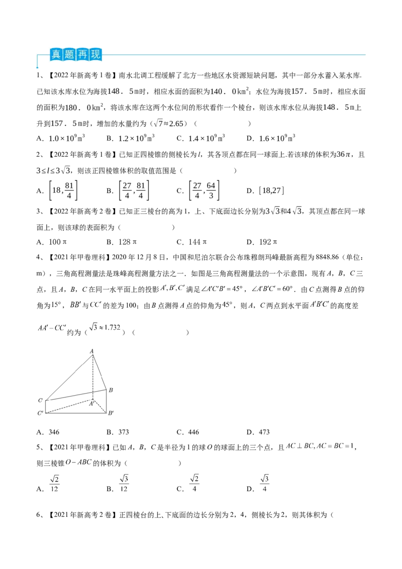 第52讲空间几何体的表面积与体积（原卷版）_2.2025数学总复习_2024年新高考资料_1.2024一轮复习_2024年高考数学一轮复习精品导学案（新高考）