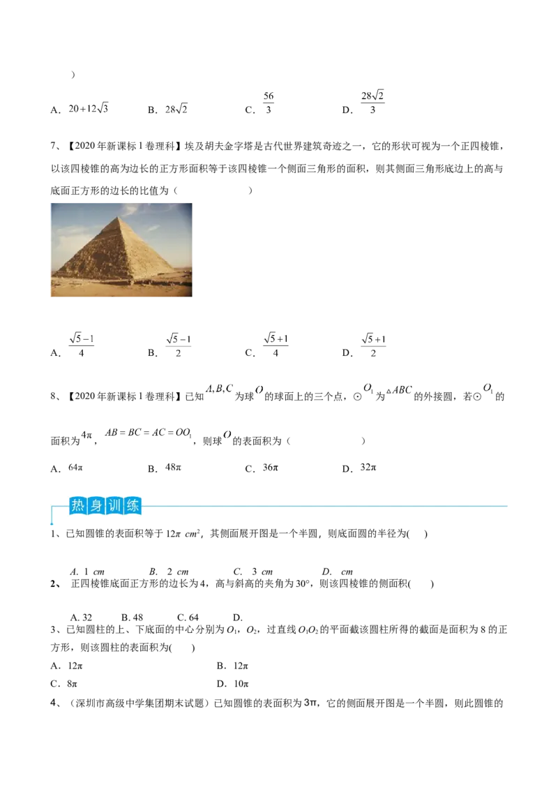 第52讲空间几何体的表面积与体积（原卷版）_2.2025数学总复习_2024年新高考资料_1.2024一轮复习_2024年高考数学一轮复习精品导学案（新高考）