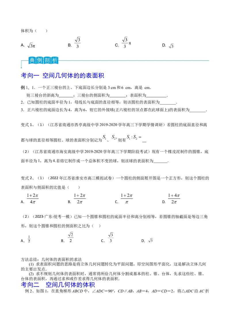 第52讲空间几何体的表面积与体积（原卷版）_2.2025数学总复习_2024年新高考资料_1.2024一轮复习_2024年高考数学一轮复习精品导学案（新高考）