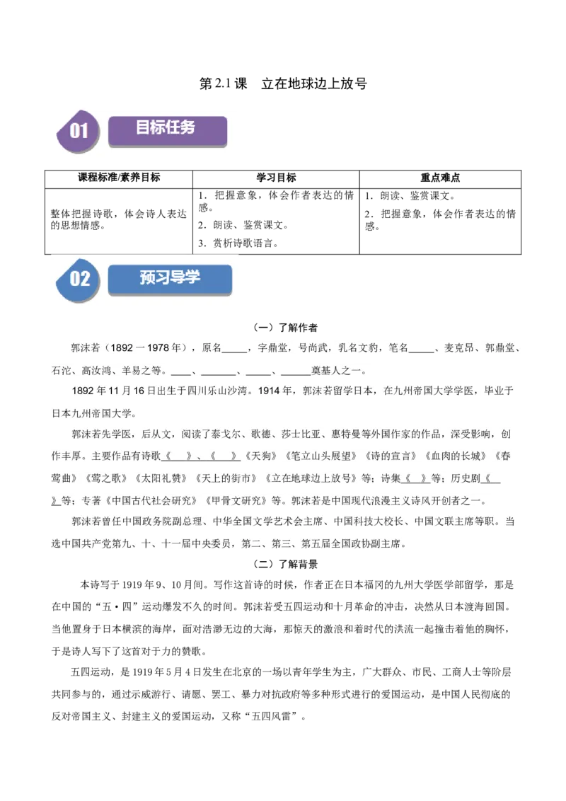 第2.1课立在地球边上放号（学生版）_高语_高中语文_必修上册_同步讲义