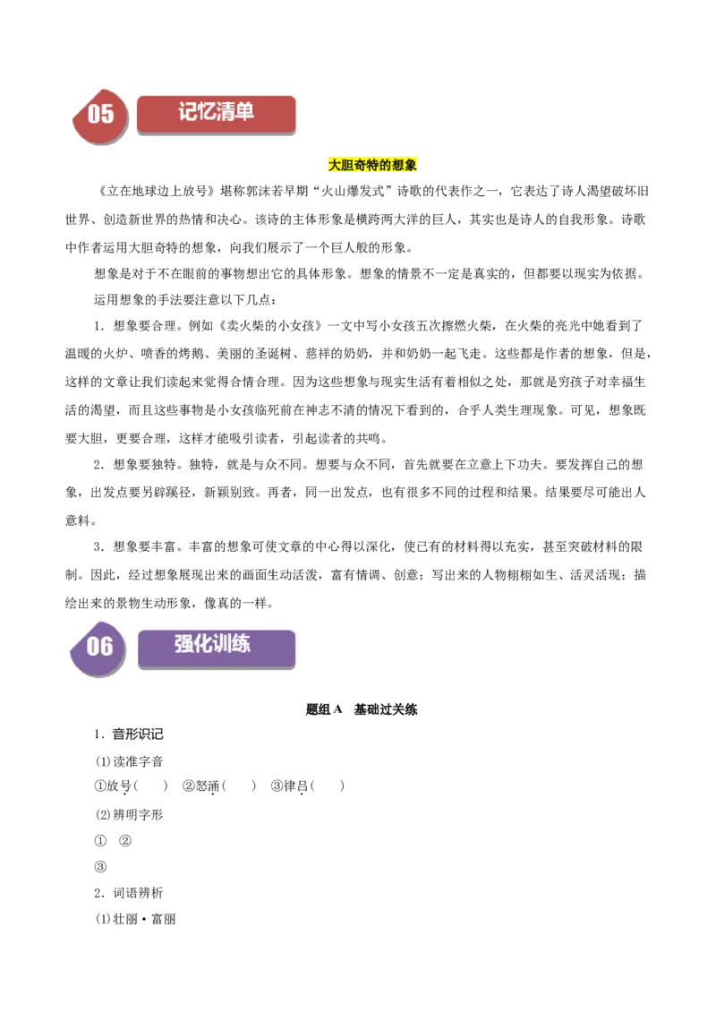 第2.1课立在地球边上放号（学生版）_高语_高中语文_必修上册_同步讲义