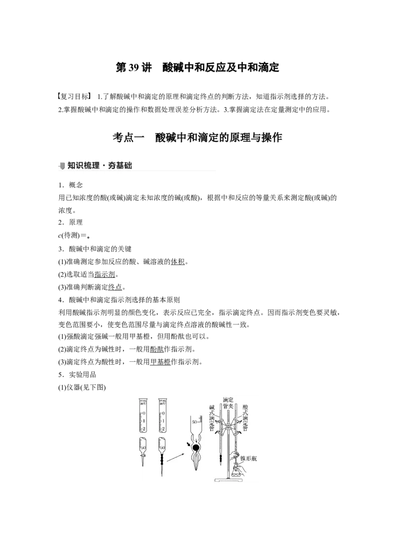 2022年高考化学一轮复习第8章第39讲　酸碱中和反应及中和滴定_05高考化学_新高考复习资料_2022年新高考资料_2022年一轮复习各版本_1.高考化学2022年一轮复习通用版