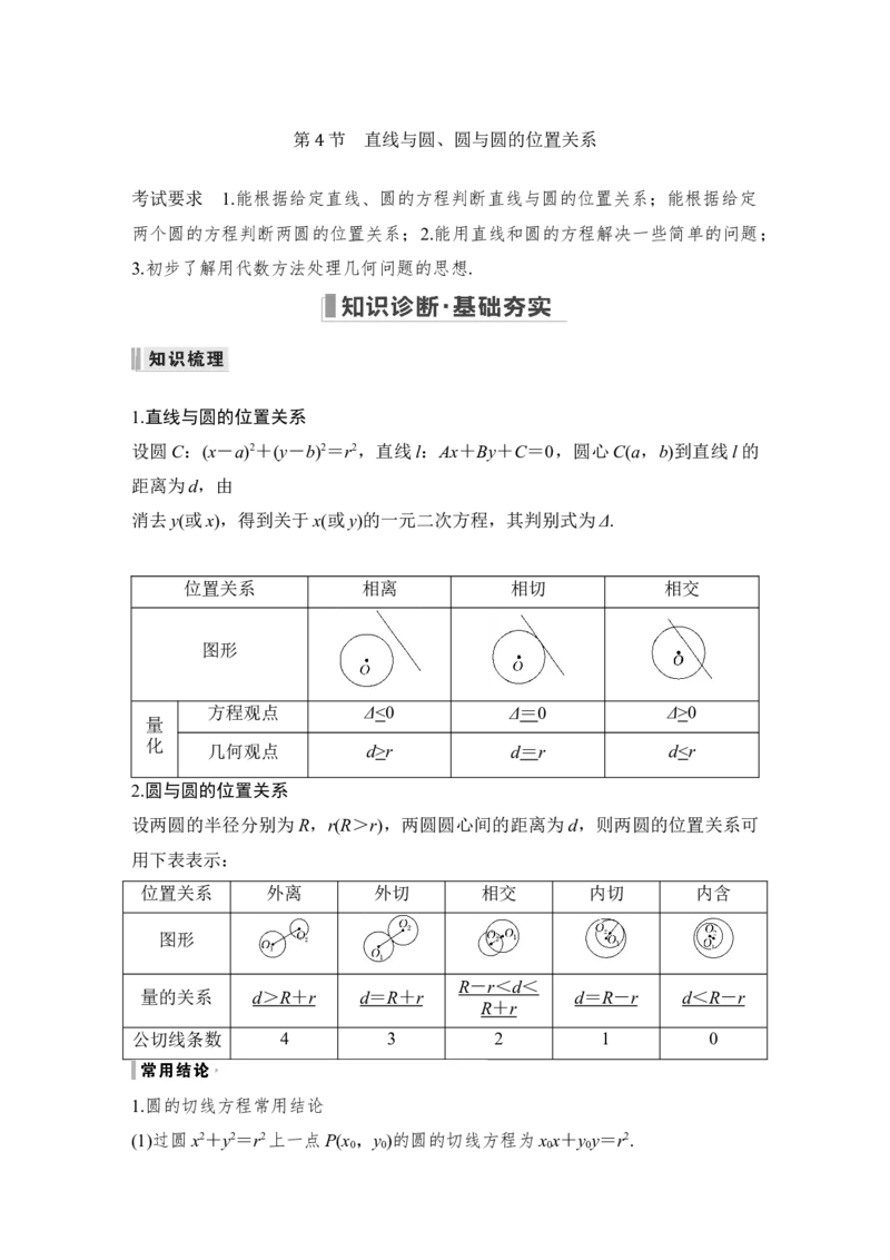 第9章平面解析几何第4节　直线与圆、圆与圆的位置关系_2.2025数学总复习_赠品通用版（老高考）复习资料_一轮复习_2023年高考数学（文科）一轮复习（老高考通用版）