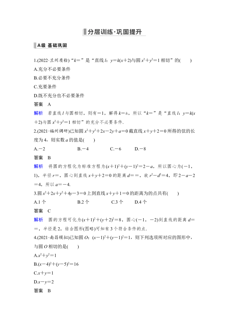 第9章平面解析几何第4节　直线与圆、圆与圆的位置关系_2.2025数学总复习_赠品通用版（老高考）复习资料_一轮复习_2023年高考数学（文科）一轮复习（老高考通用版）