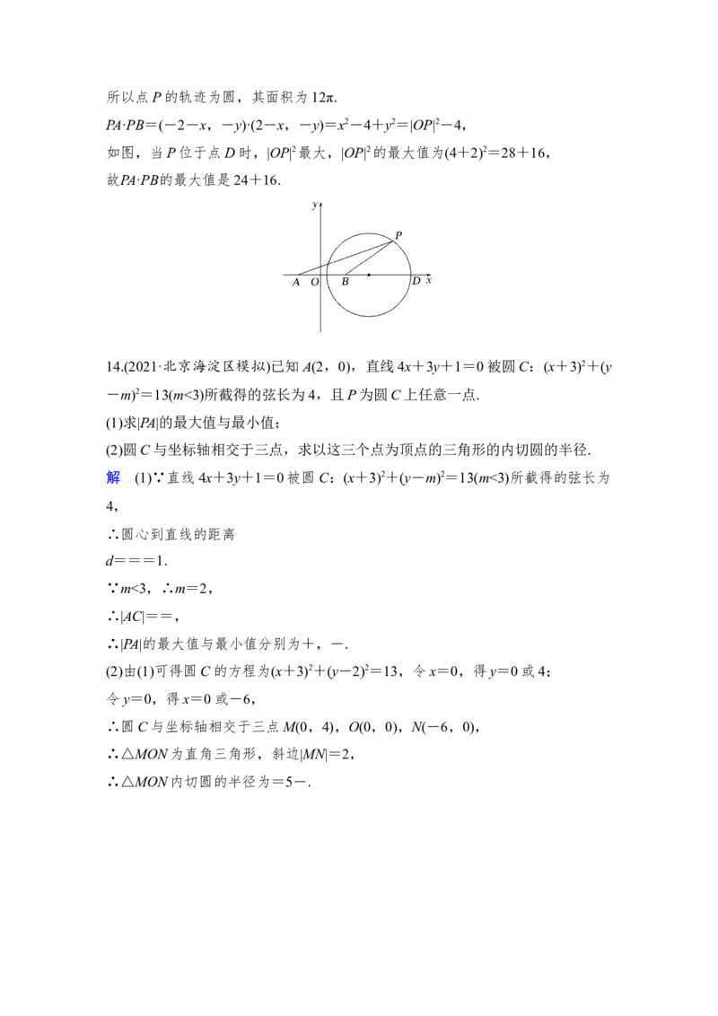 第9章平面解析几何第4节　直线与圆、圆与圆的位置关系_2.2025数学总复习_赠品通用版（老高考）复习资料_一轮复习_2023年高考数学（文科）一轮复习（老高考通用版）