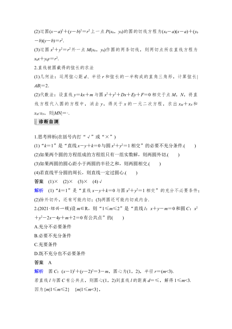 第9章平面解析几何第4节　直线与圆、圆与圆的位置关系_2.2025数学总复习_赠品通用版（老高考）复习资料_一轮复习_2023年高考数学（文科）一轮复习（老高考通用版）