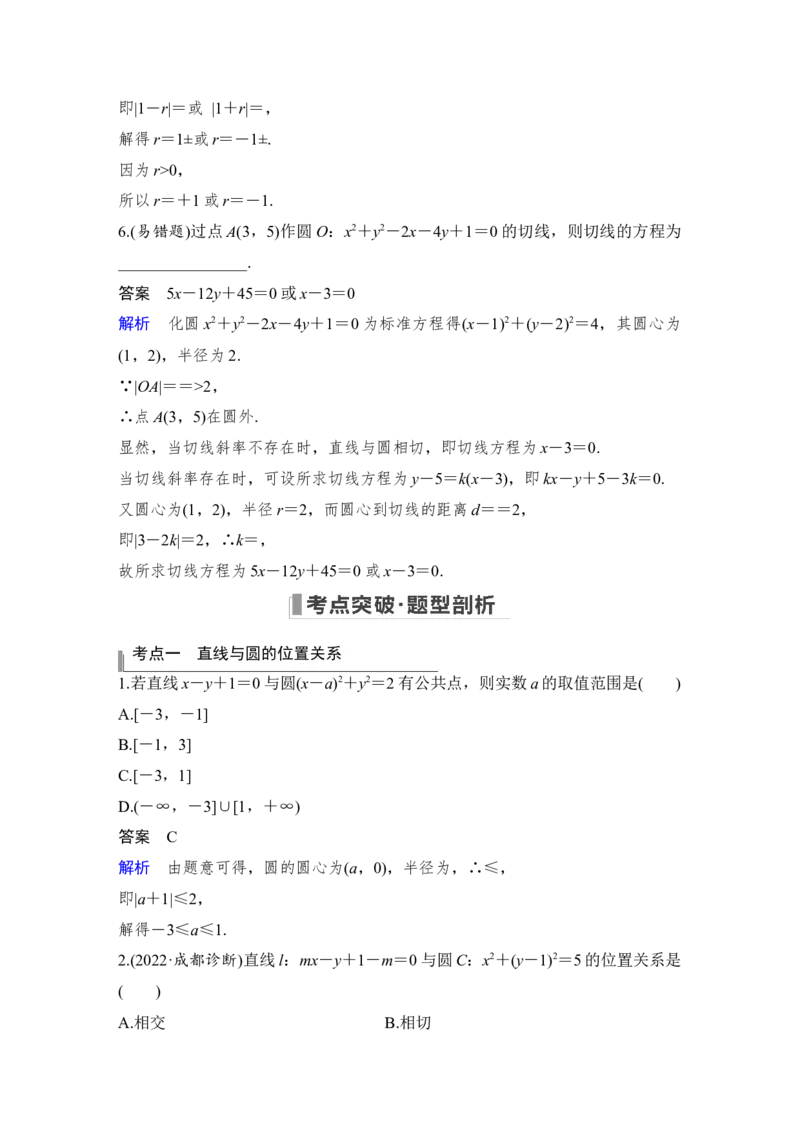 第9章平面解析几何第4节　直线与圆、圆与圆的位置关系_2.2025数学总复习_赠品通用版（老高考）复习资料_一轮复习_2023年高考数学（文科）一轮复习（老高考通用版）