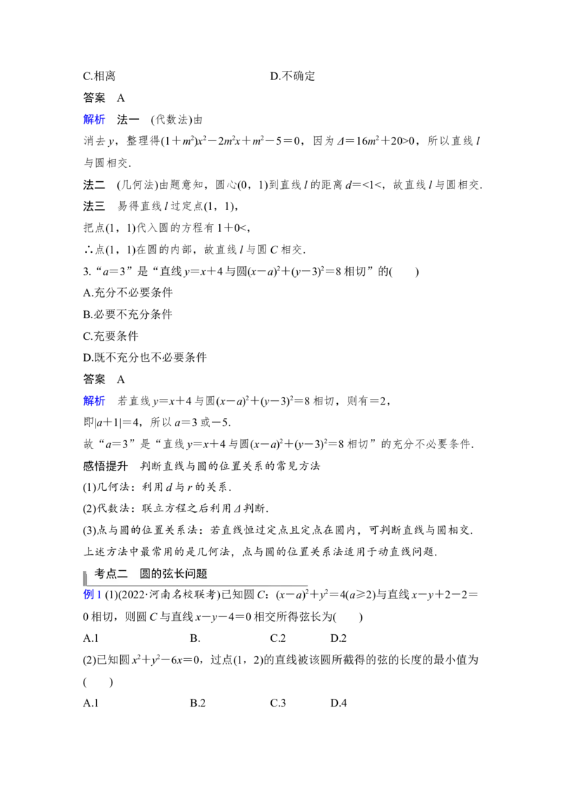 第9章平面解析几何第4节　直线与圆、圆与圆的位置关系_2.2025数学总复习_赠品通用版（老高考）复习资料_一轮复习_2023年高考数学（文科）一轮复习（老高考通用版）