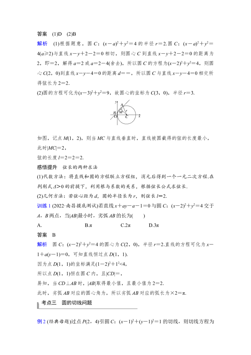 第9章平面解析几何第4节　直线与圆、圆与圆的位置关系_2.2025数学总复习_赠品通用版（老高考）复习资料_一轮复习_2023年高考数学（文科）一轮复习（老高考通用版）