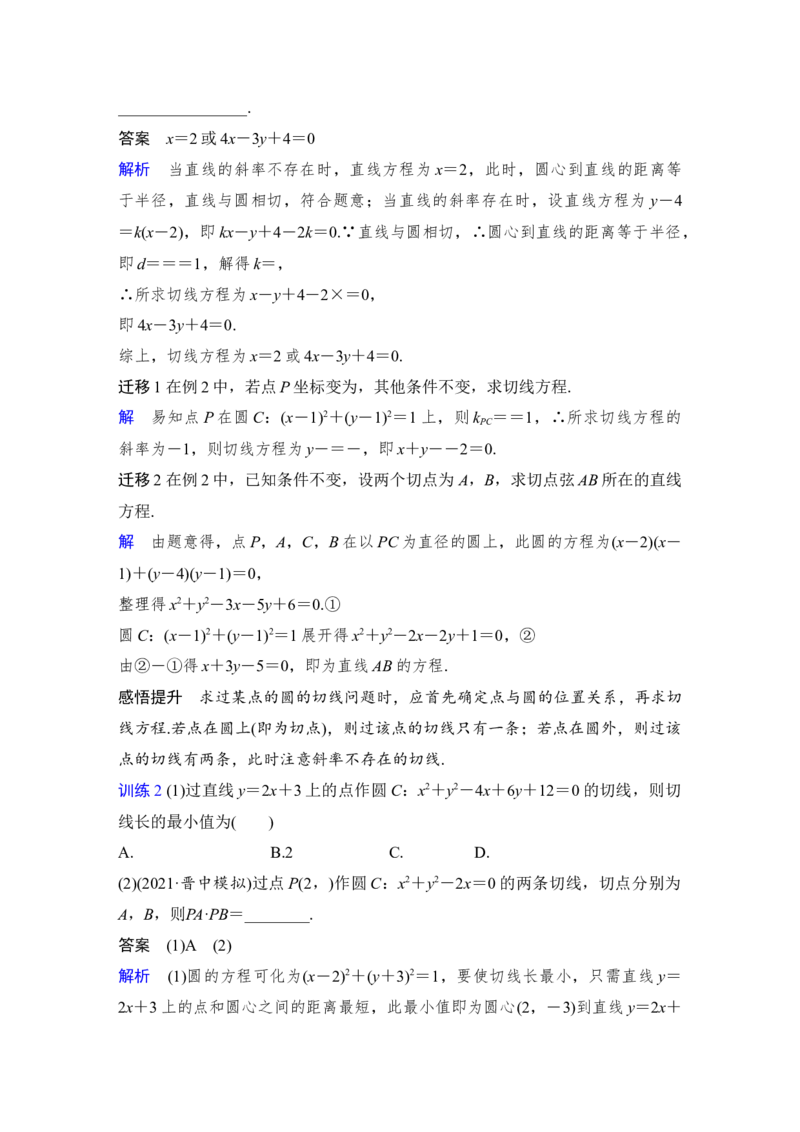 第9章平面解析几何第4节　直线与圆、圆与圆的位置关系_2.2025数学总复习_赠品通用版（老高考）复习资料_一轮复习_2023年高考数学（文科）一轮复习（老高考通用版）