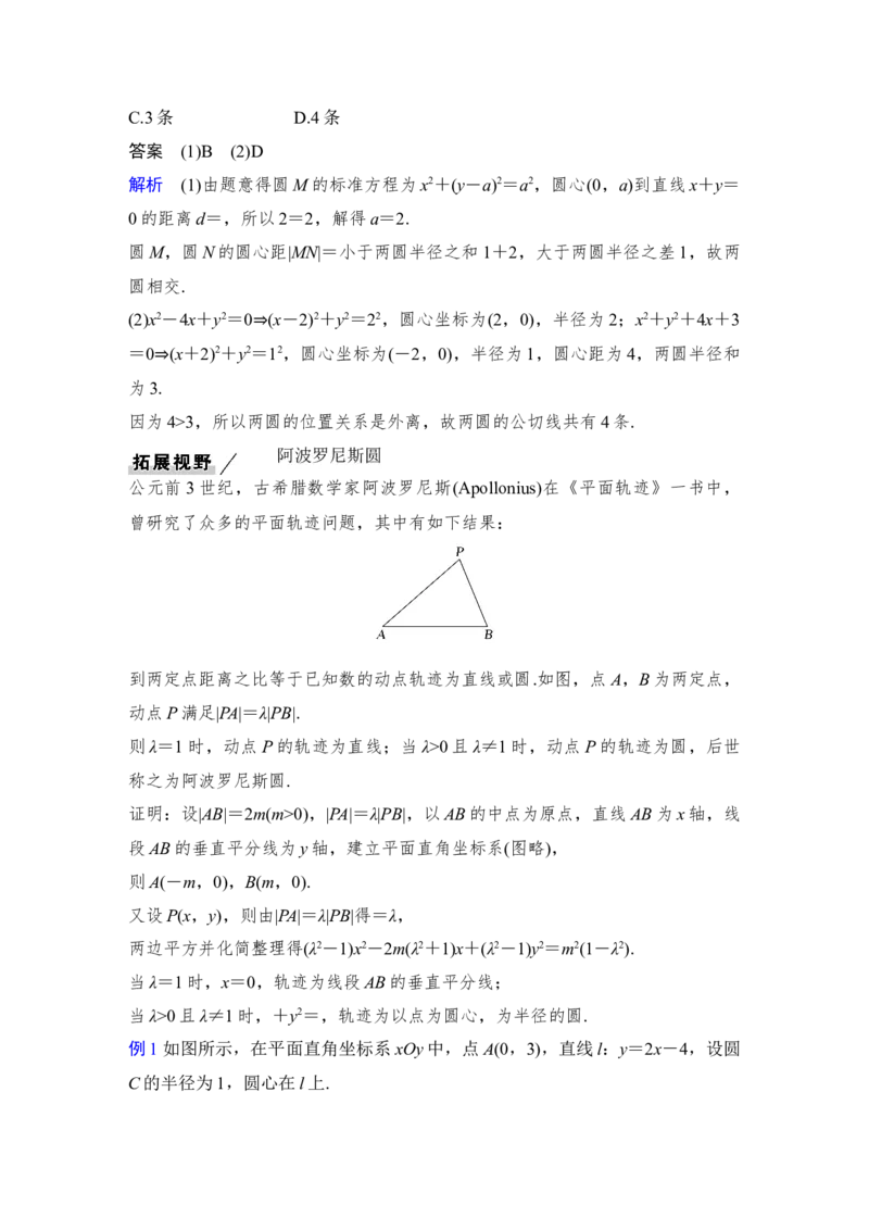 第9章平面解析几何第4节　直线与圆、圆与圆的位置关系_2.2025数学总复习_赠品通用版（老高考）复习资料_一轮复习_2023年高考数学（文科）一轮复习（老高考通用版）