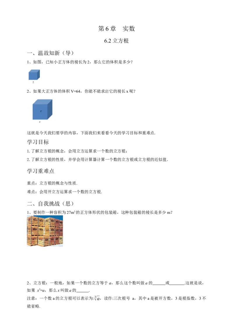 6.2立方根（原卷）_初中数学人教版_7下-初中数学人教版_7下-初中数学人教版（旧版）赠送_05学案_导学案（第1套）_6.2立方根导学案（原卷版+解析版）