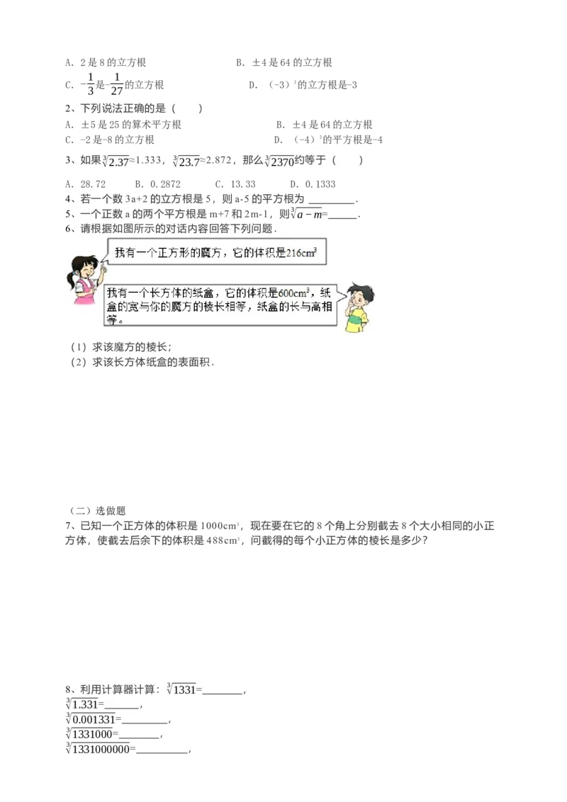 6.2立方根（原卷）_初中数学人教版_7下-初中数学人教版_7下-初中数学人教版（旧版）赠送_05学案_导学案（第1套）_6.2立方根导学案（原卷版+解析版）