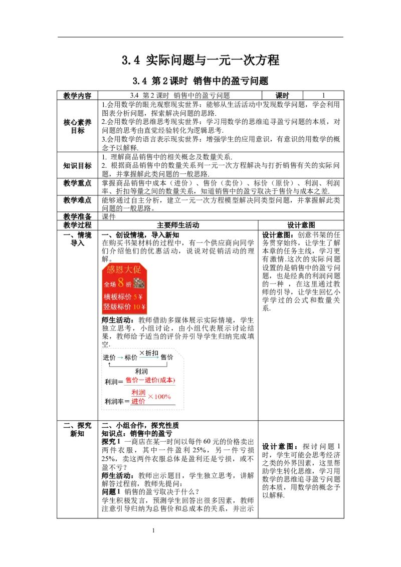 3.4第2课时销售中的盈亏问题_初中数学人教版_7上-初中数学人教版_7上-初中数学人教版（旧版）赠送_04教案（多套）_教案（第1套）新课标_第3章一元一次方程教案