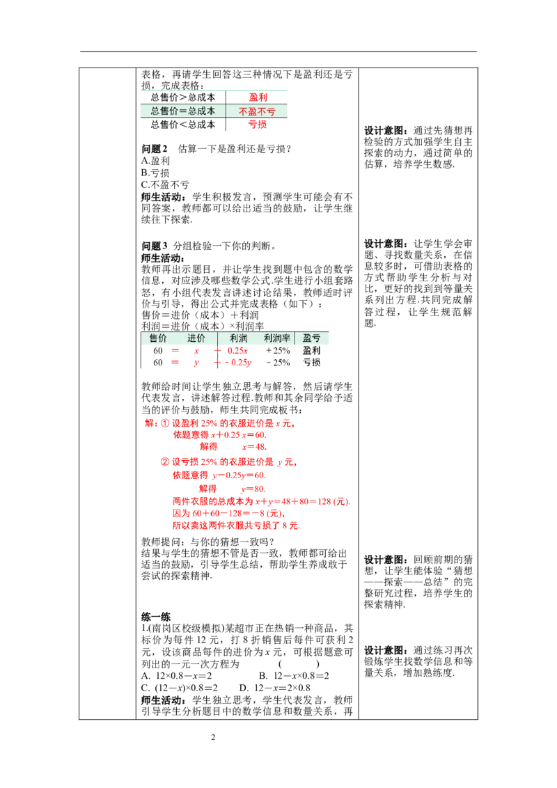 3.4第2课时销售中的盈亏问题_初中数学人教版_7上-初中数学人教版_7上-初中数学人教版（旧版）赠送_04教案（多套）_教案（第1套）新课标_第3章一元一次方程教案