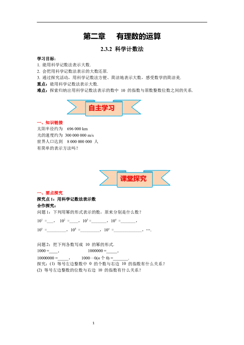2.3.2科学记数法_初中数学人教版_7上-初中数学人教版_7上-初中数学人教版（新版）_02课件+导学案（配套）_导学案_2.第2章有理数的运算