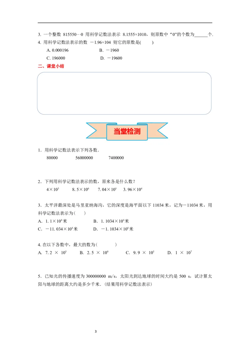 2.3.2科学记数法_初中数学人教版_7上-初中数学人教版_7上-初中数学人教版（新版）_02课件+导学案（配套）_导学案_2.第2章有理数的运算