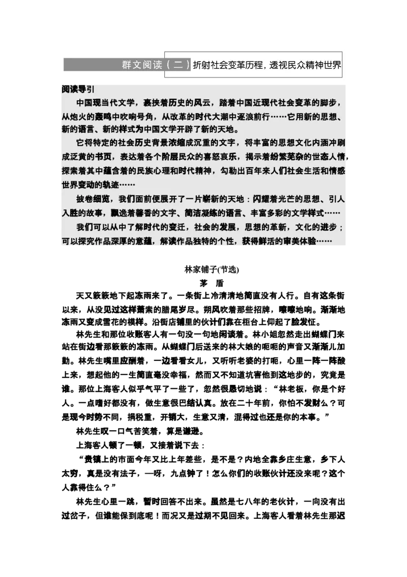 新教材第2单元群文阅读2折射社会变革历程，透视民众精神世界讲义&mdash;&mdash;2020-2021学年高二语文部编版（2019）选择性必修下册_高语_人教版高中语文_05部编高中语文选择性必修下册