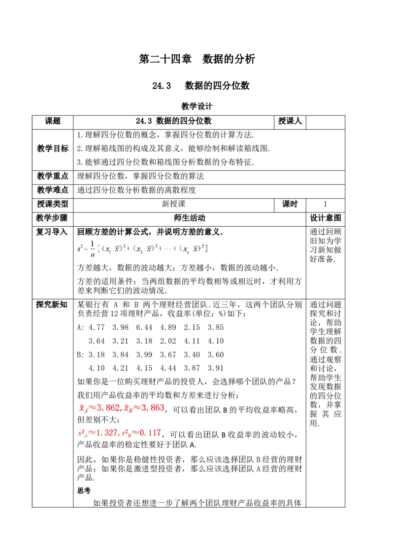 24.3数据的四分位数_初中数学人教版_八年级数学下册_保存转存之后查看(1)_2026春季新版-持续更新中_第三套-东方_01.人教数学8下第1套课件+教案26春已更完_24.3数据的四分位数