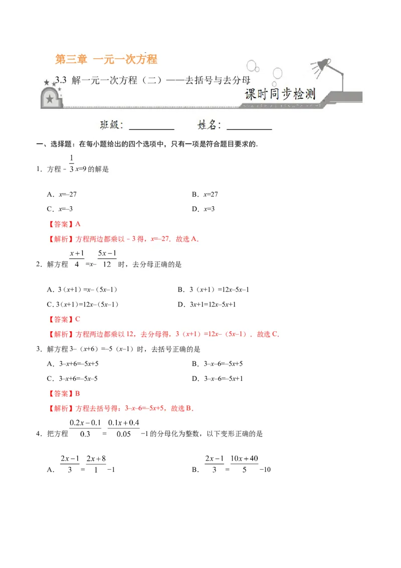 3.3解一元一次方程（二）&mdash;&mdash;去括号与去分母-七年级数学人教版（上册）（解析版）_初中数学人教版_7上-初中数学人教版_7上-初中数学人教版（旧版）赠送_06习题试卷_1同步练习