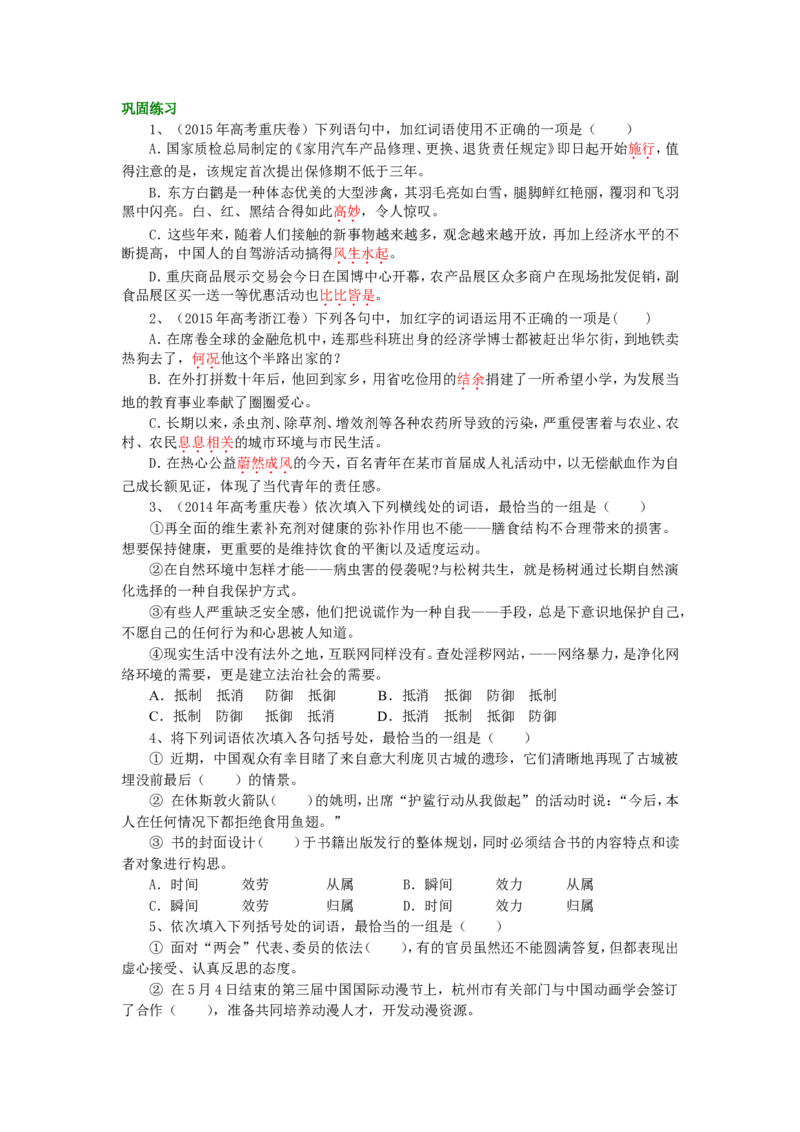 巩固练习_正确使用实词和虚词_高语_1高中语文_语文北京四中高考冲刺总复习_高考冲刺：语文总复习_总复习：正确使用实词和虚词