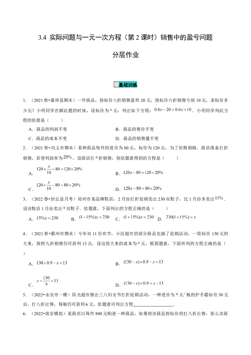3.4实际问题与一元一次方程（第2课时）销售中的盈亏问题（分层作业）原卷版_初中数学人教版_7上-初中数学人教版_7上-初中数学人教版（旧版）赠送_06习题试卷_1同步练习