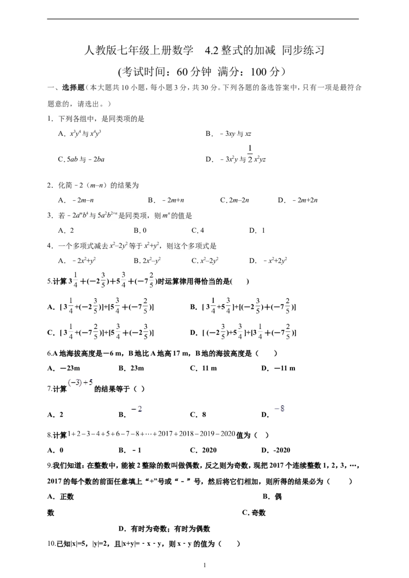 4.2整式的加减精品同步练习（含解析）---人教版数学七年级上册_初中数学人教版_7上-初中数学人教版_7上-初中数学人教版（新版）_06习题试卷_同步练习