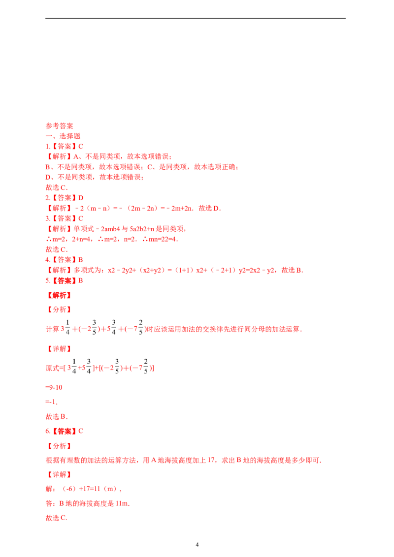 4.2整式的加减精品同步练习（含解析）---人教版数学七年级上册_初中数学人教版_7上-初中数学人教版_7上-初中数学人教版（新版）_06习题试卷_同步练习