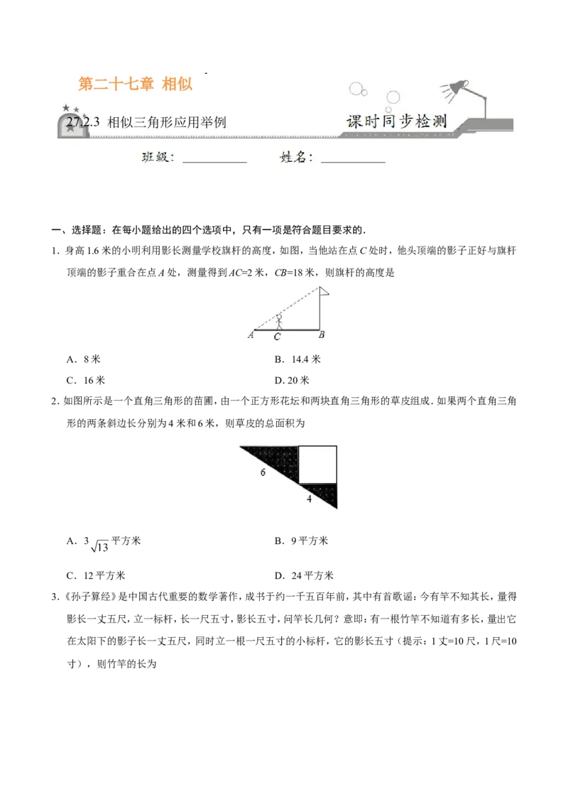27.2.3相似三角形应用举例-九年级数学人教版（下）（原卷版）_初中数学人教版_9下-初中数学人教版_06习题试卷_1同步练习_同步练习（第1套）