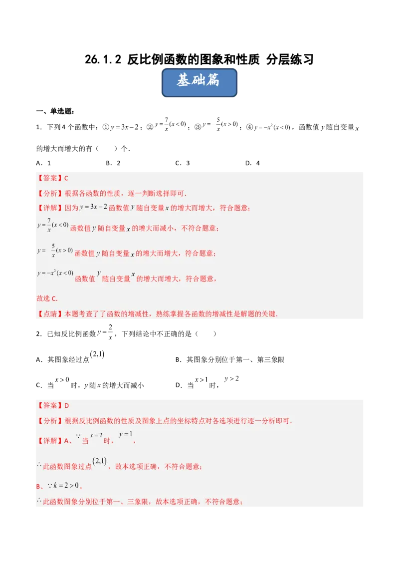 26.1.2反比例函数的图象和性质（分层练习）（解析版）_初中数学人教版_9下-初中数学人教版_06习题试卷_1同步练习_同步练习（第3套）