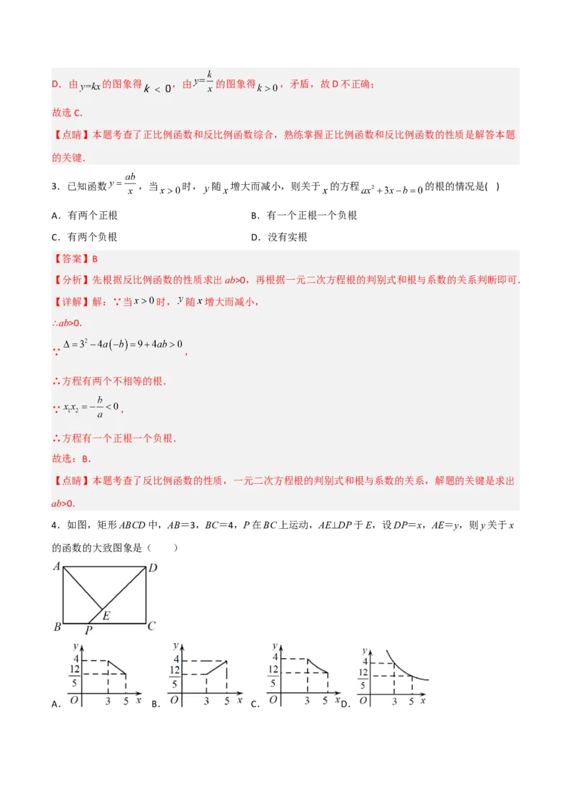 26.1.2反比例函数的图象和性质（分层练习）（解析版）_初中数学人教版_9下-初中数学人教版_06习题试卷_1同步练习_同步练习（第3套）
