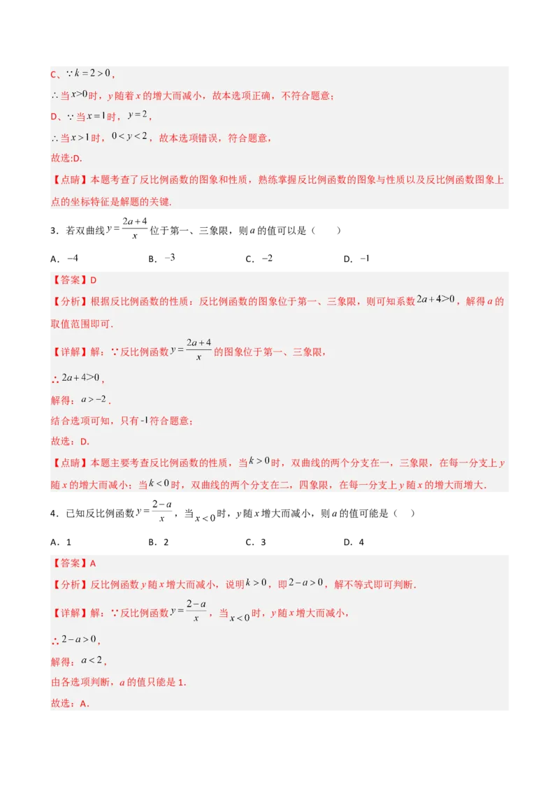 26.1.2反比例函数的图象和性质（分层练习）（解析版）_初中数学人教版_9下-初中数学人教版_06习题试卷_1同步练习_同步练习（第3套）