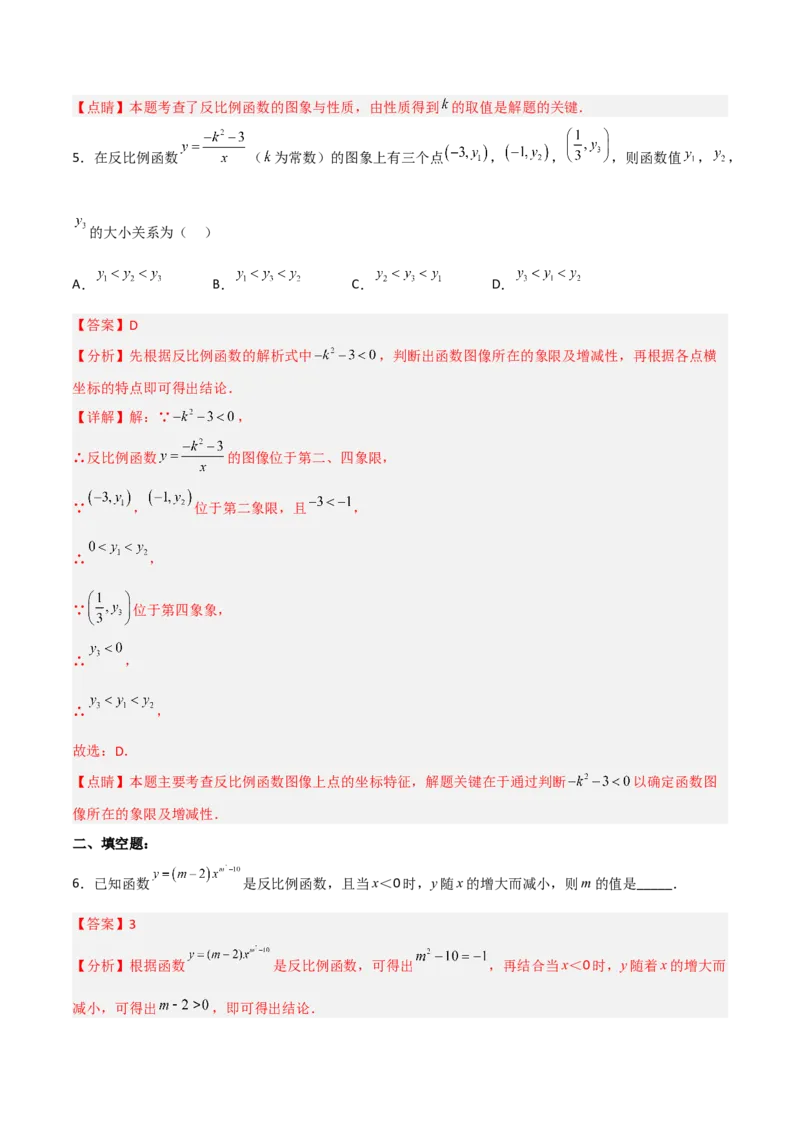 26.1.2反比例函数的图象和性质（分层练习）（解析版）_初中数学人教版_9下-初中数学人教版_06习题试卷_1同步练习_同步练习（第3套）
