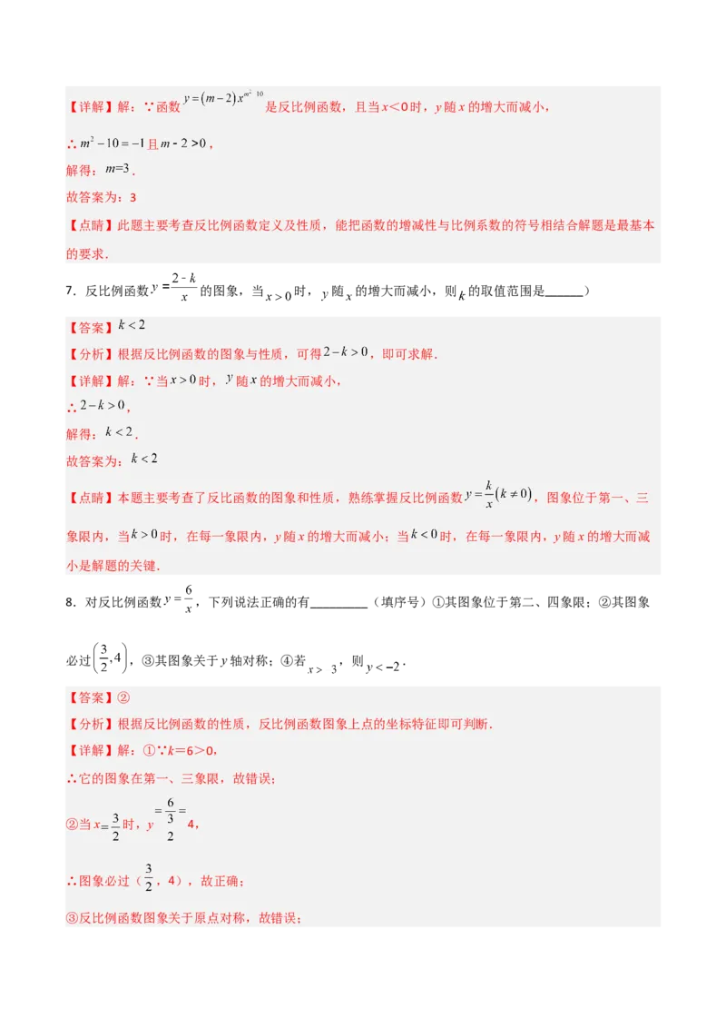 26.1.2反比例函数的图象和性质（分层练习）（解析版）_初中数学人教版_9下-初中数学人教版_06习题试卷_1同步练习_同步练习（第3套）