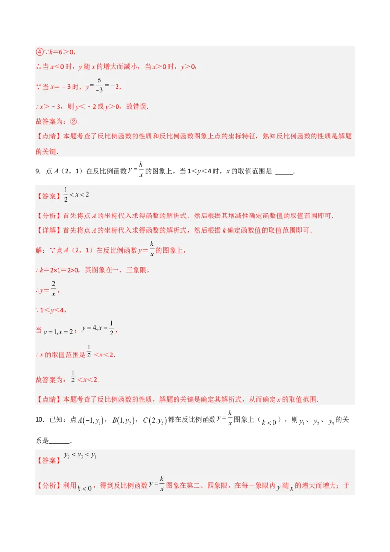 26.1.2反比例函数的图象和性质（分层练习）（解析版）_初中数学人教版_9下-初中数学人教版_06习题试卷_1同步练习_同步练习（第3套）