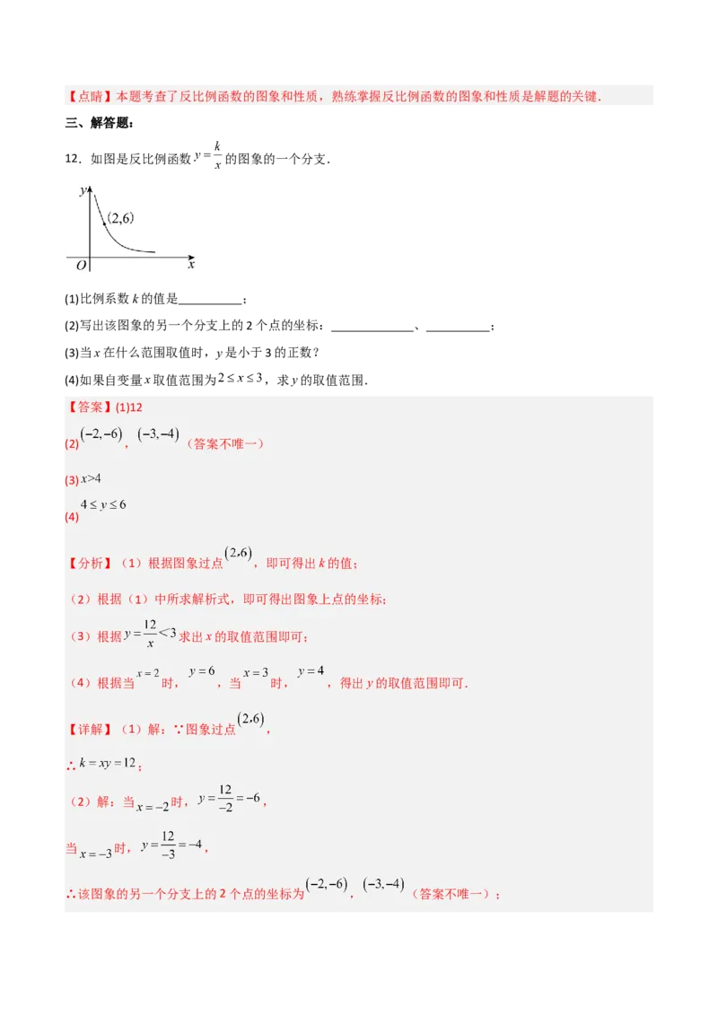 26.1.2反比例函数的图象和性质（分层练习）（解析版）_初中数学人教版_9下-初中数学人教版_06习题试卷_1同步练习_同步练习（第3套）