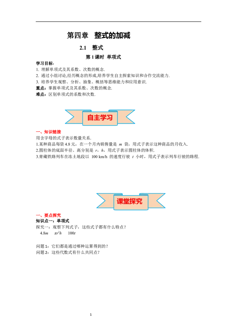 4.1第1课时单项式_初中数学人教版_7上-初中数学人教版_7上-初中数学人教版（新版）_02课件+导学案（配套）_导学案_4.第4章整式的加减