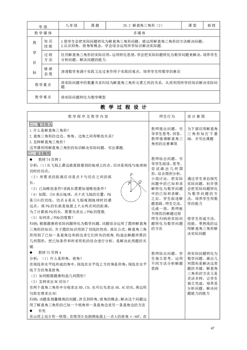 28.2解直角三角形（2）_初中数学人教版_9下-初中数学人教版_04教案（多套）_教案3（赠送）_28锐角三角函数