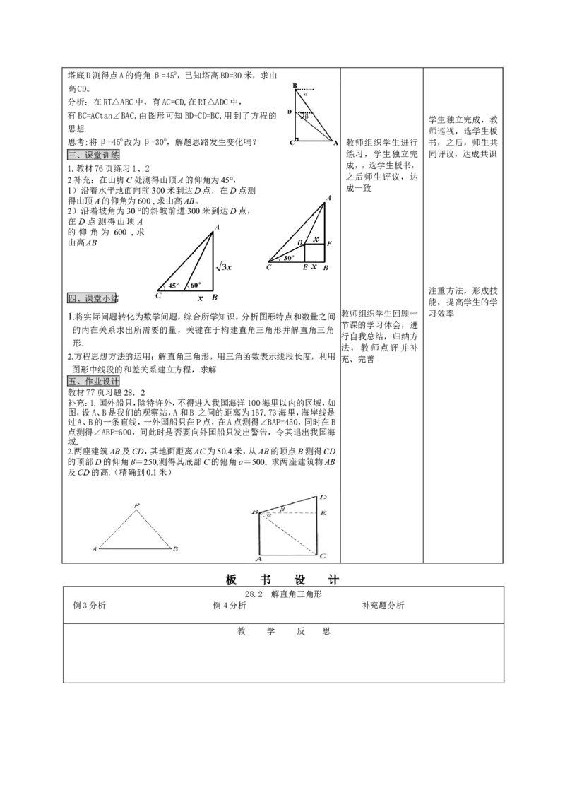 28.2解直角三角形（2）_初中数学人教版_9下-初中数学人教版_04教案（多套）_教案3（赠送）_28锐角三角函数