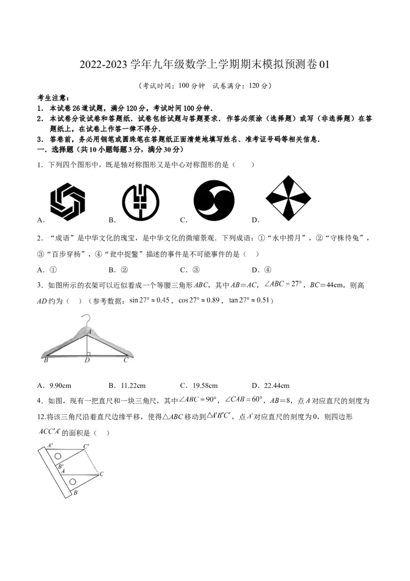 期末模拟预测卷01-九年级数学上学期（人教版）（学生版）_初中数学_九年级数学上册（人教版）_期中+期末