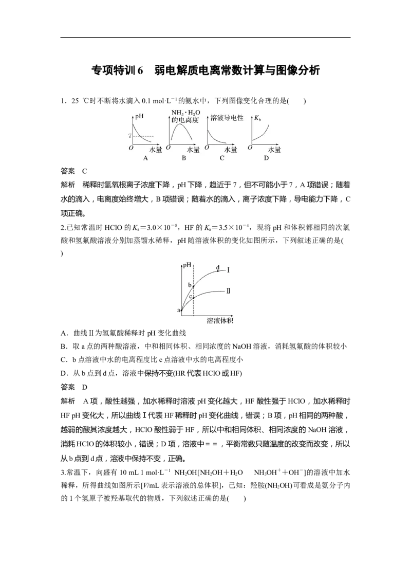 2023年高考化学一轮复习（全国版）第8章专项特训6　弱电解质电离常数计算与图像分析_05高考化学_通用版（老高考）复习资料_2023年复习资料_一轮复习