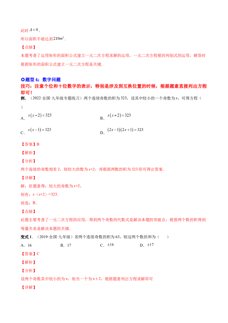 专题03一元二次方程的实际问题（考点题型）-一题三变系列2023考点题型精讲(解析版)_初中数学人教版_9上-初中数学人教版_07专项讲练