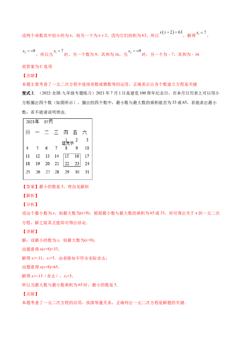 专题03一元二次方程的实际问题（考点题型）-一题三变系列2023考点题型精讲(解析版)_初中数学人教版_9上-初中数学人教版_07专项讲练