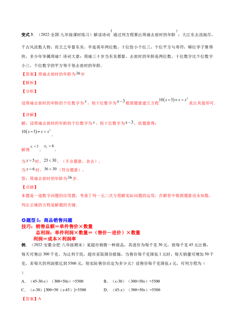 专题03一元二次方程的实际问题（考点题型）-一题三变系列2023考点题型精讲(解析版)_初中数学人教版_9上-初中数学人教版_07专项讲练