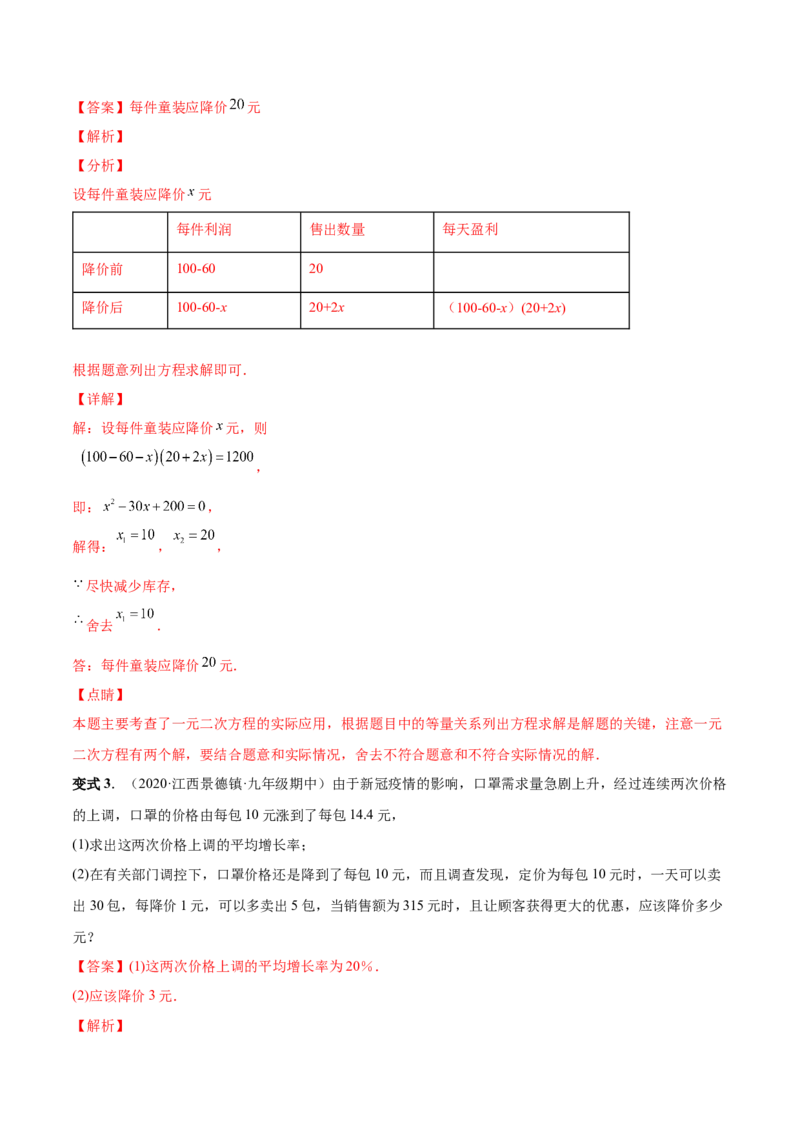 专题03一元二次方程的实际问题（考点题型）-一题三变系列2023考点题型精讲(解析版)_初中数学人教版_9上-初中数学人教版_07专项讲练