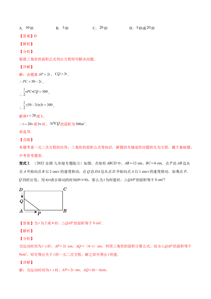 专题03一元二次方程的实际问题（考点题型）-一题三变系列2023考点题型精讲(解析版)_初中数学人教版_9上-初中数学人教版_07专项讲练