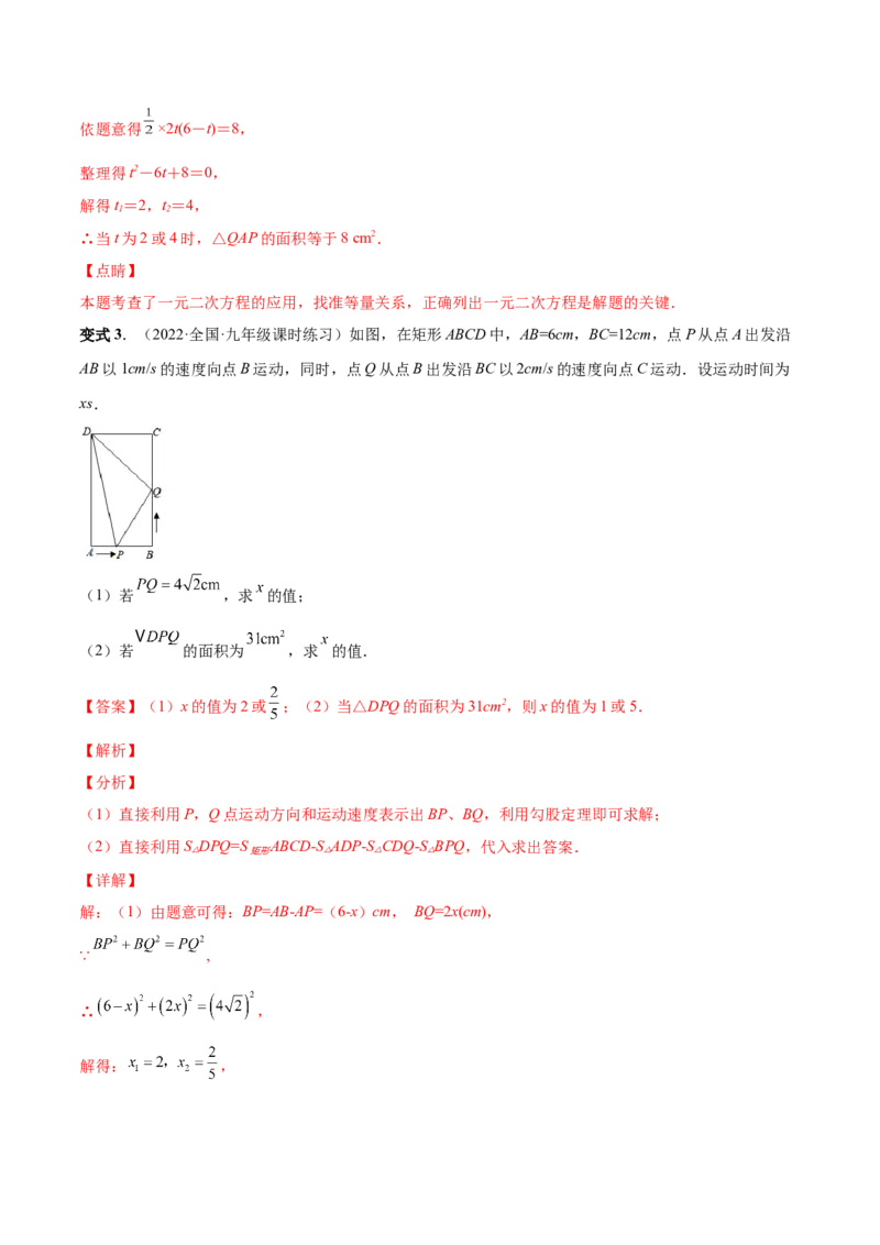 专题03一元二次方程的实际问题（考点题型）-一题三变系列2023考点题型精讲(解析版)_初中数学人教版_9上-初中数学人教版_07专项讲练