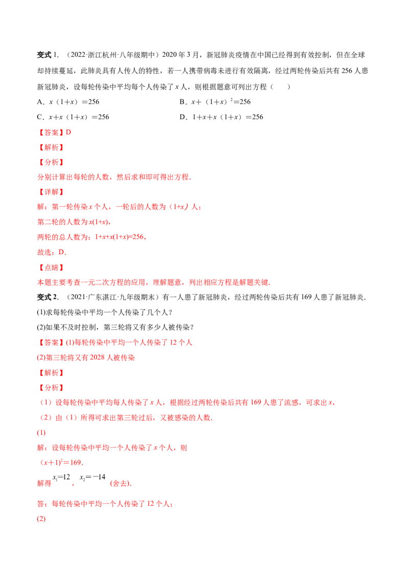 专题03一元二次方程的实际问题（考点题型）-一题三变系列2023考点题型精讲(解析版)_初中数学人教版_9上-初中数学人教版_07专项讲练