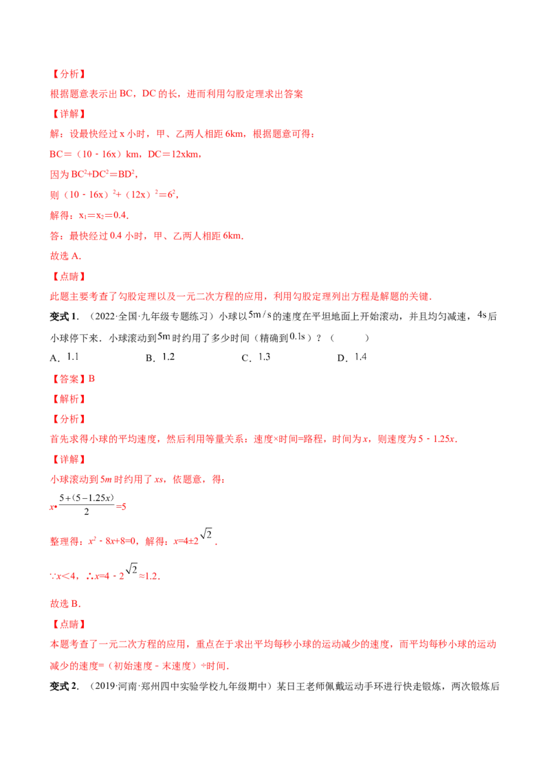 专题03一元二次方程的实际问题（考点题型）-一题三变系列2023考点题型精讲(解析版)_初中数学人教版_9上-初中数学人教版_07专项讲练